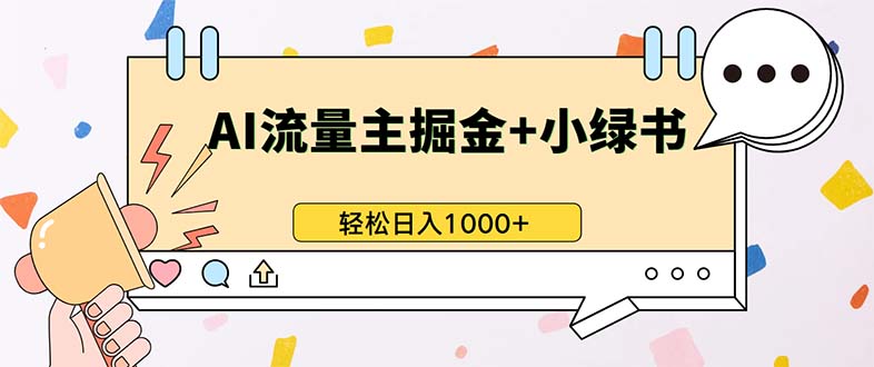 （13310期）最新操作，公众号流量主+小绿书带货，小白轻松日入1000+-试验田