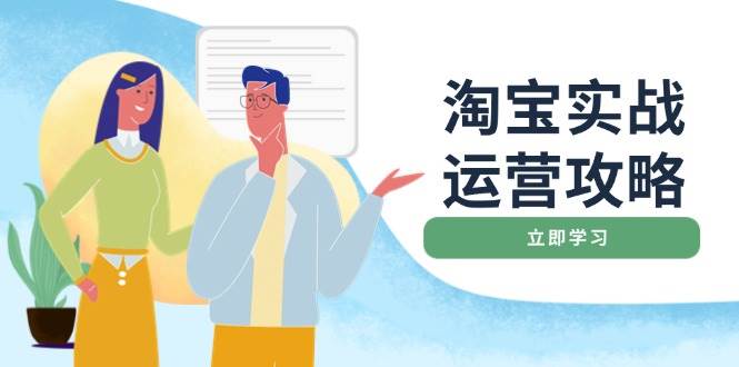 淘宝实战运营攻略：店铺基础优化、直通车推广、爆款打造、客服管理、钻展、微淘等等-试验田