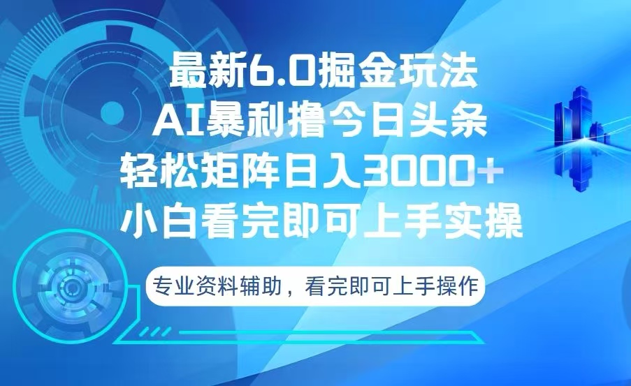 （13500期）今日头条最新6.0掘金玩法，轻松矩阵日入3000+-试验田