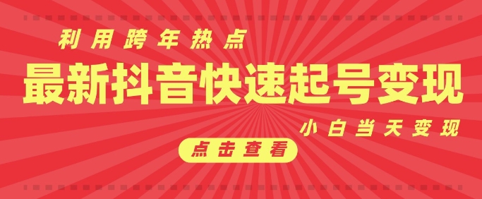 抖音利用跨年热点当天起号，新号第一条作品直接破万，小白当天见效果转化变现-试验田