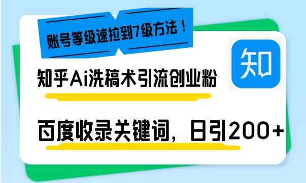 （13725期）知乎Ai洗稿术引流，日引200+创业粉，文章轻松进百度搜索页，账号等级速-试验田