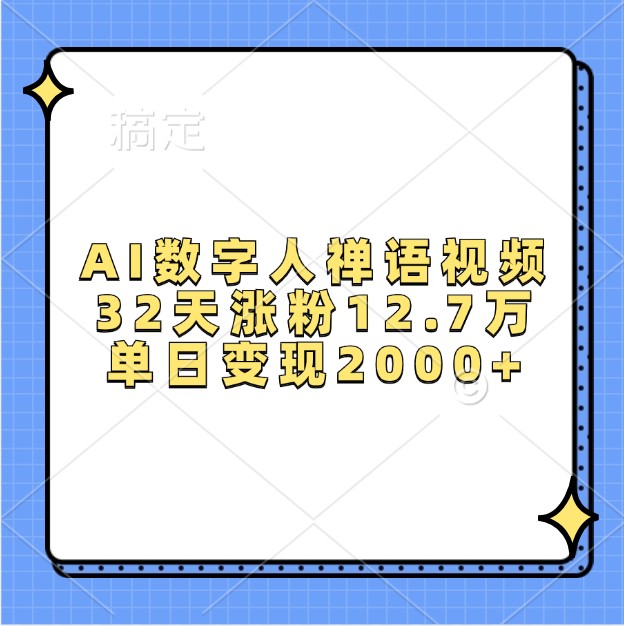 AI数字人禅语视频，32天涨粉12.7万，单日变现2000+-试验田