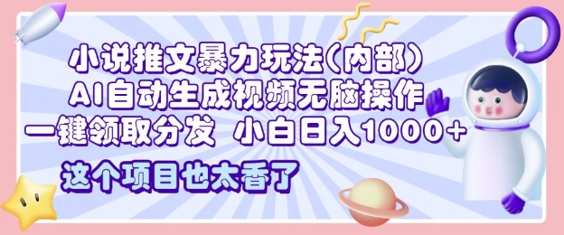 2025小说推文暴力玩法(内部)，AI自动生成视频无脑操作，一键领取分发，小白日入多张-试验田