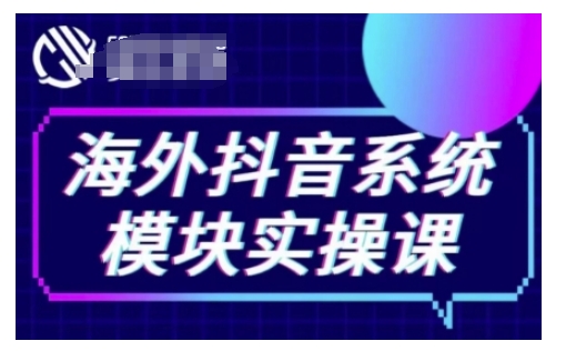 海外抖音Tiktok系统模块实操课，TK短视频带货，TK直播带货，TK小店端实操等-试验田