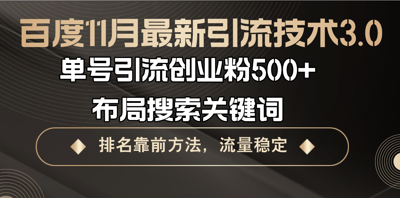 （13212期）百度11月最新引流技术3.0,单号引流创业粉500+，布局搜索关键词，排名靠…-试验田