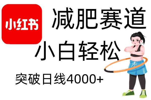 小红书减肥赛道，简单零成本，无需剪辑，不用动脑，小白轻松日利润4000+-试验田