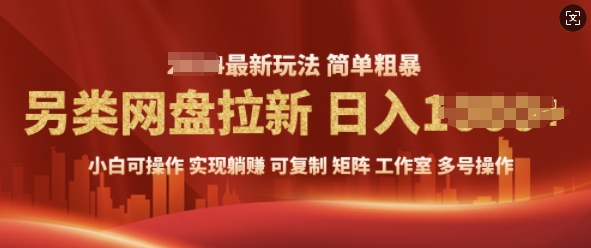 2025暴利长期实现躺Z，另类网盘拉新，简单发视频泛流拉新变现， 轻松日入多张-试验田