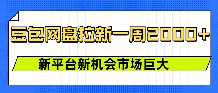 豆包网盘拉新，一周2k，新平台新机会-试验田