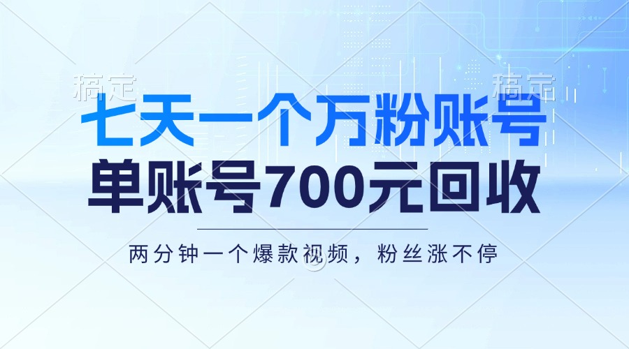 （13062期）七天一个万粉账号，新手小白秒上手，单账号回收700元，轻松月入三万＋-试验田