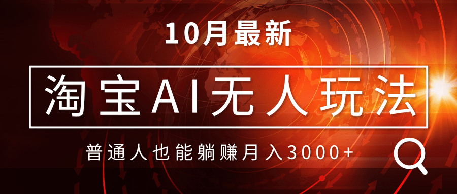 （13130期）淘宝AI无人直播玩法，不用出境制作素材，不违规不封号，月入30000+-试验田