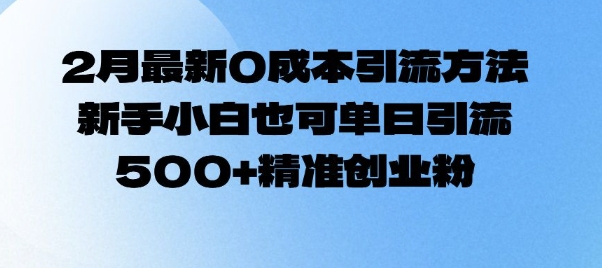 2月全新0成本费推广方法，新手入门也可以单日引流方法500 精确自主创业粉-中创网_分享创业资讯_网络项目资源-试验田