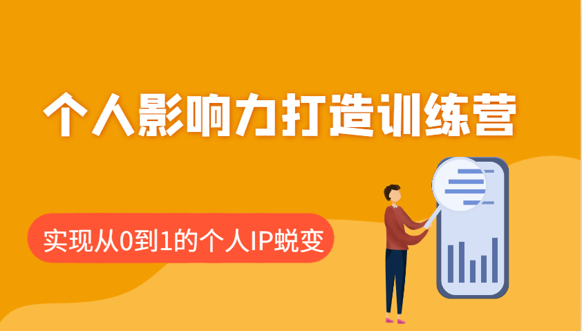 个人影响力打造出夏令营：包含本人IP推出的每个重要环节，即从0到1本人的IP成长-中创网_分享创业资讯_网络项目资源-试验田