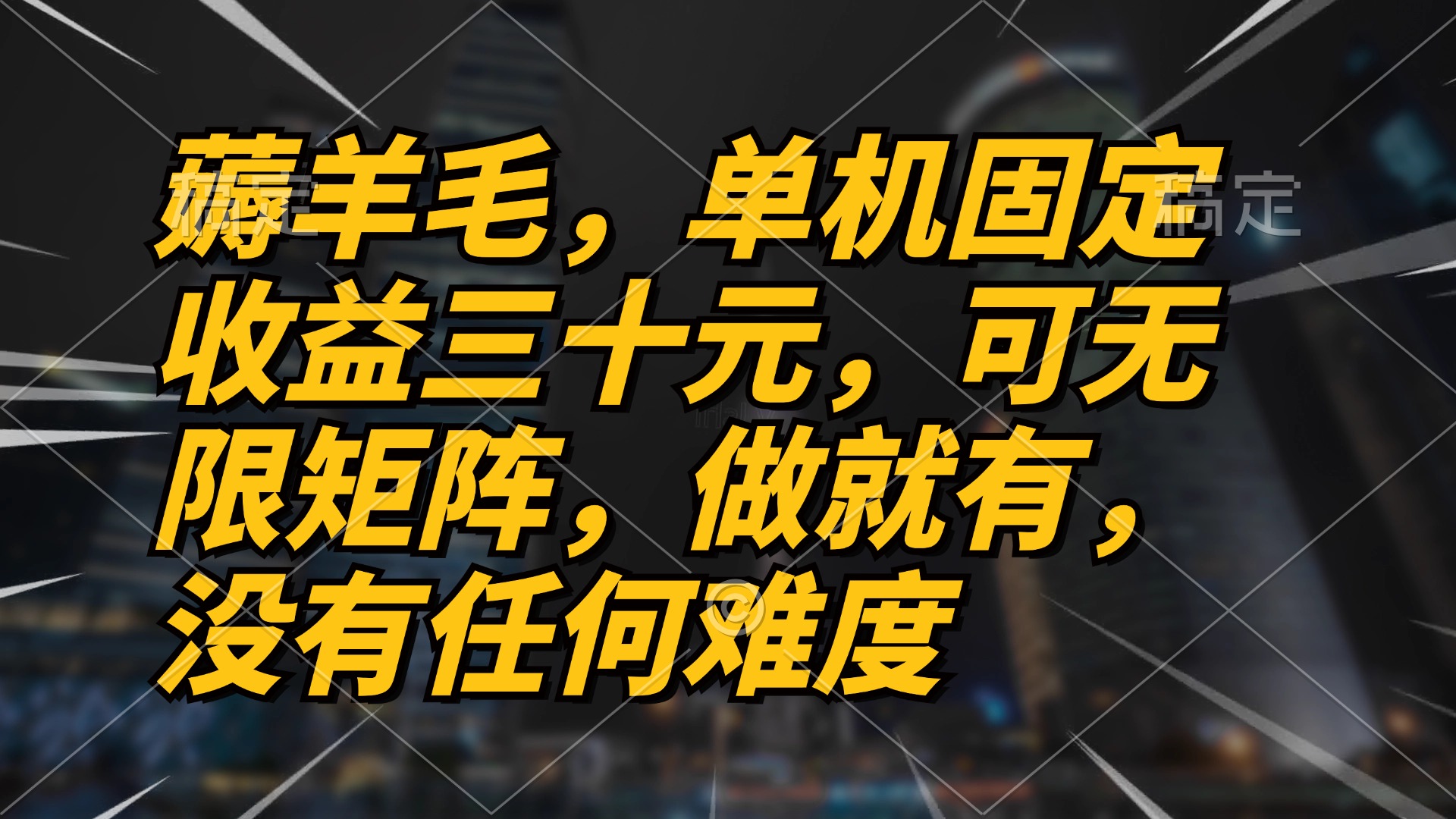 （13162期）薅羊毛项目，单机三十元，做就有，可无限矩阵 无任何难度-试验田