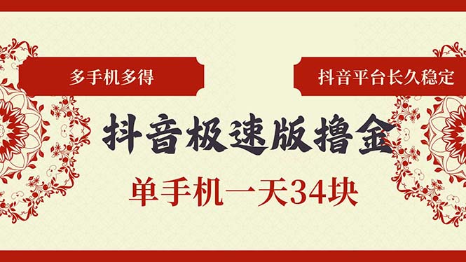 （13078期）抖音极速版撸金 单手机一天34块 多手机多得 抖音平台长期稳定-试验田