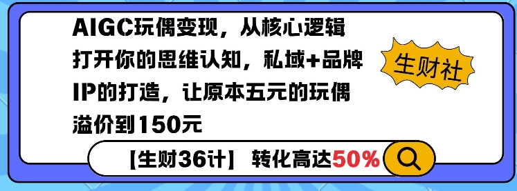 AIGC玩偶变现，从核心逻辑打开你的思维认知，私域+品牌IP的打造，让原本五元的玩偶溢价到150元-试验田