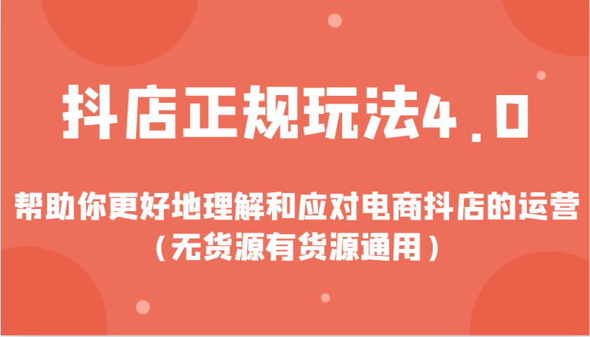 抖店正规玩法4.0，帮助你更好地理解和应对电商抖店的运营（无货源有货源通用）-试验田