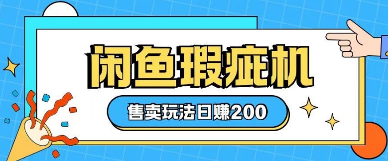 咸鱼瑕疵机售卖玩法0基础也能上手，日入2张-试验田