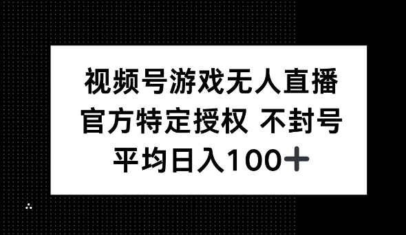 视频号游戏无人直播，官方特定授权，不违规不封号， 单日收益平均100+-试验田