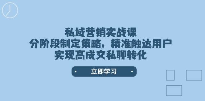 私域营销实战演练课，阶段性制定战略，精准触达客户，实现高交易量私信转换-中创网_分享创业资讯_网络项目资源-试验田