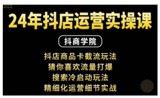 抖音小店运营实操课：抖店商品卡截流玩法，猜你喜欢流量打爆，搜索冷启动玩法，精细化运营细节实战-试验田