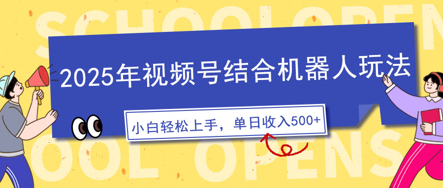 （14128期）2025年微信视频号融合智能机器人游戏玩法，使用方便，5分钟左右一条原创短视频，适宜零基…-中创网_分享创业资讯_网络项目资源-试验田