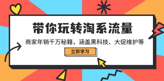 带你玩转淘宝总流量，店家年销一定秘笈，包含高科技、大促销管理等-中创网_分享创业资讯_网络项目资源-试验田