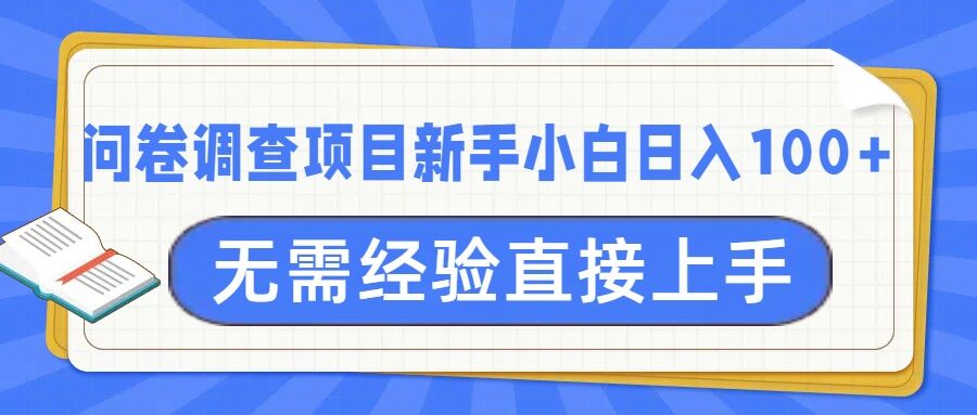 问卷调查项目，不需要经验小白上手无压力，轻松日入100+-试验田