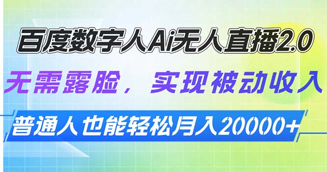 （13976期）百度数字人Ai无人直播2.0，无需露脸，实现被动收入，普通人也能轻松月…-试验田