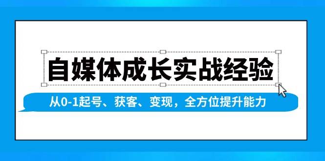 自媒体成长实战经验，从0-1起号、获客、变现，全方位提升能力-试验田