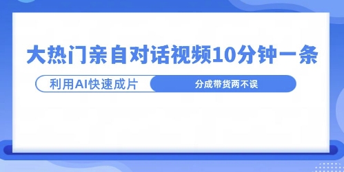 爆款的沙雕亲子对话，利用AI十分钟解决一条，大热门玩法，可以持续一直的玩下去-试验田