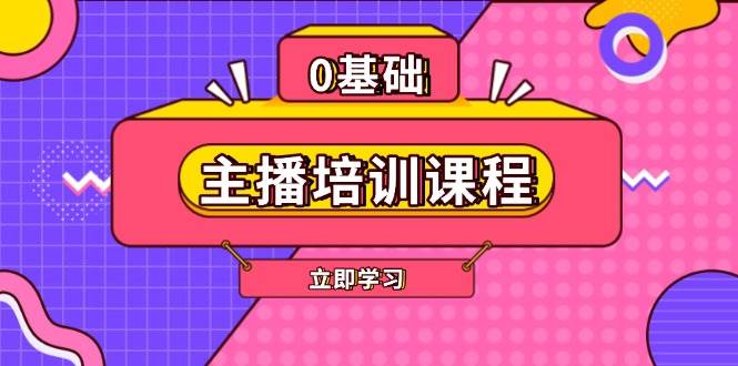 主播培训课程：AI起号、直播思维、主播培训、直播话术、付费投流、剪辑等-试验田