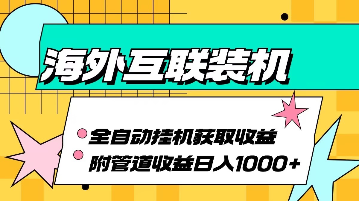 海外乐云互联装机全自动挂机附带管道收益 轻松日入1000+-试验田