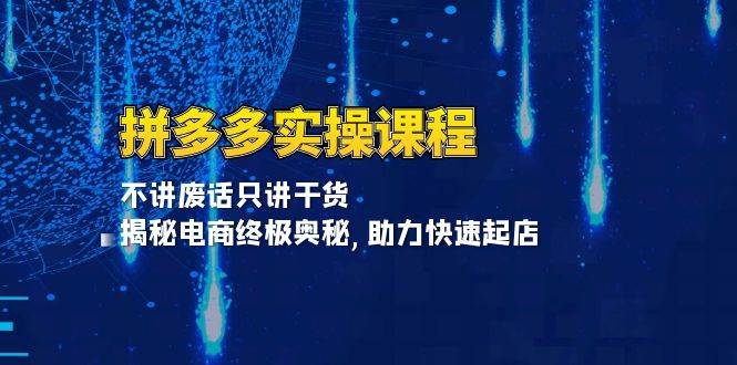 拼多多实操课程：不讲废话只讲干货, 揭秘电商终极奥秘,助力快速起店-试验田