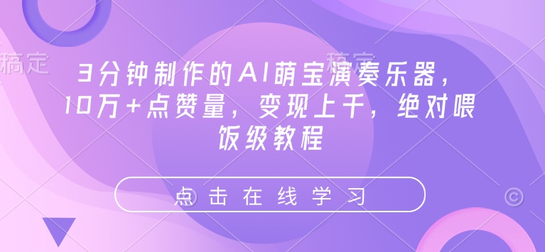 3分钟制作的AI萌宝演奏乐器，10万+点赞量，变现上千，绝对喂饭级教程-试验田