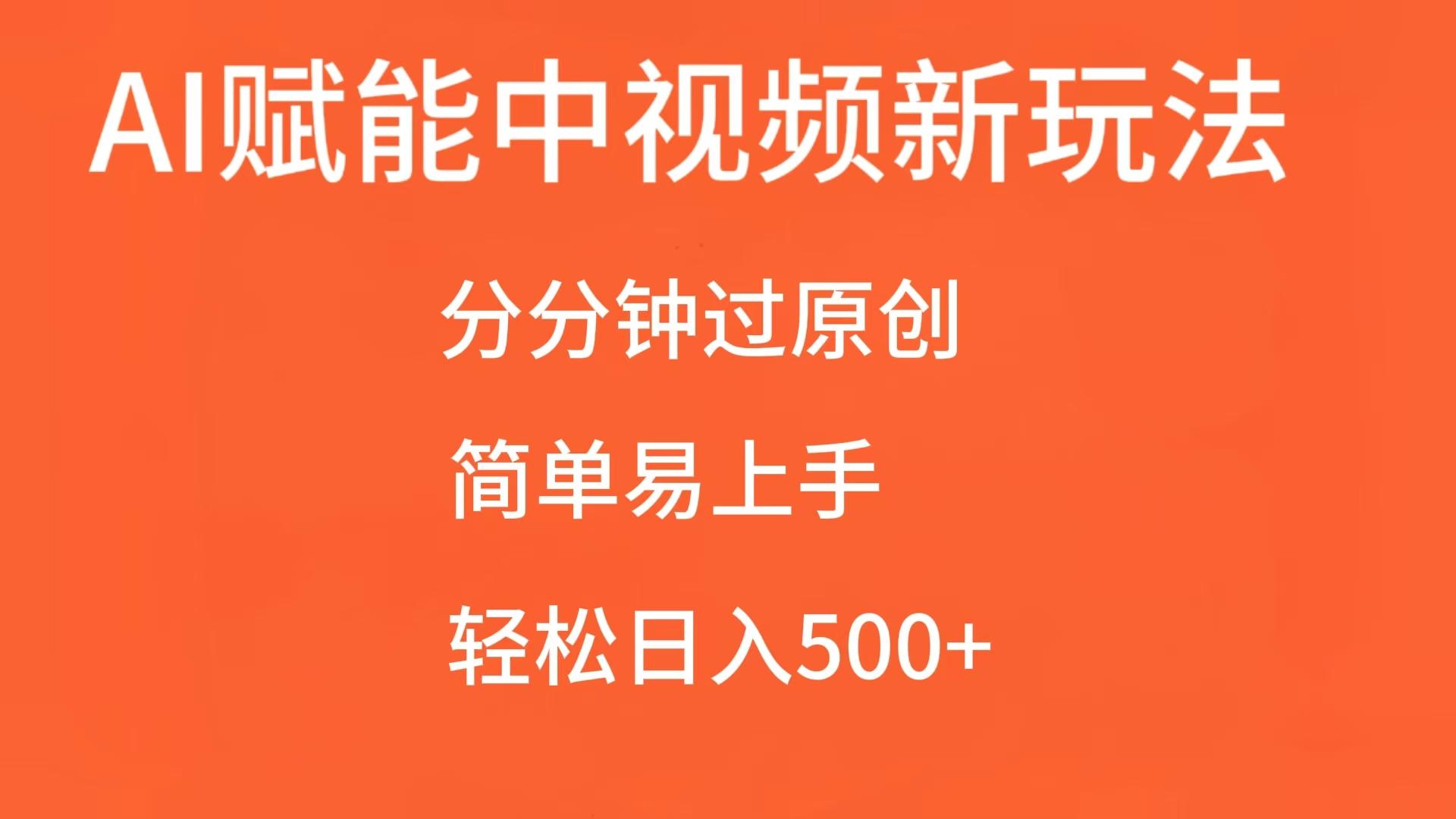 AI赋能中视频，分分钟过原创，简单易上手，轻松日入500+-试验田