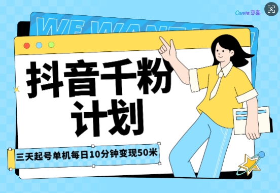 抖音千粉计划三天起号，单机每日10分钟变现50，小白就可操作，市场广阔，可矩阵放大-试验田