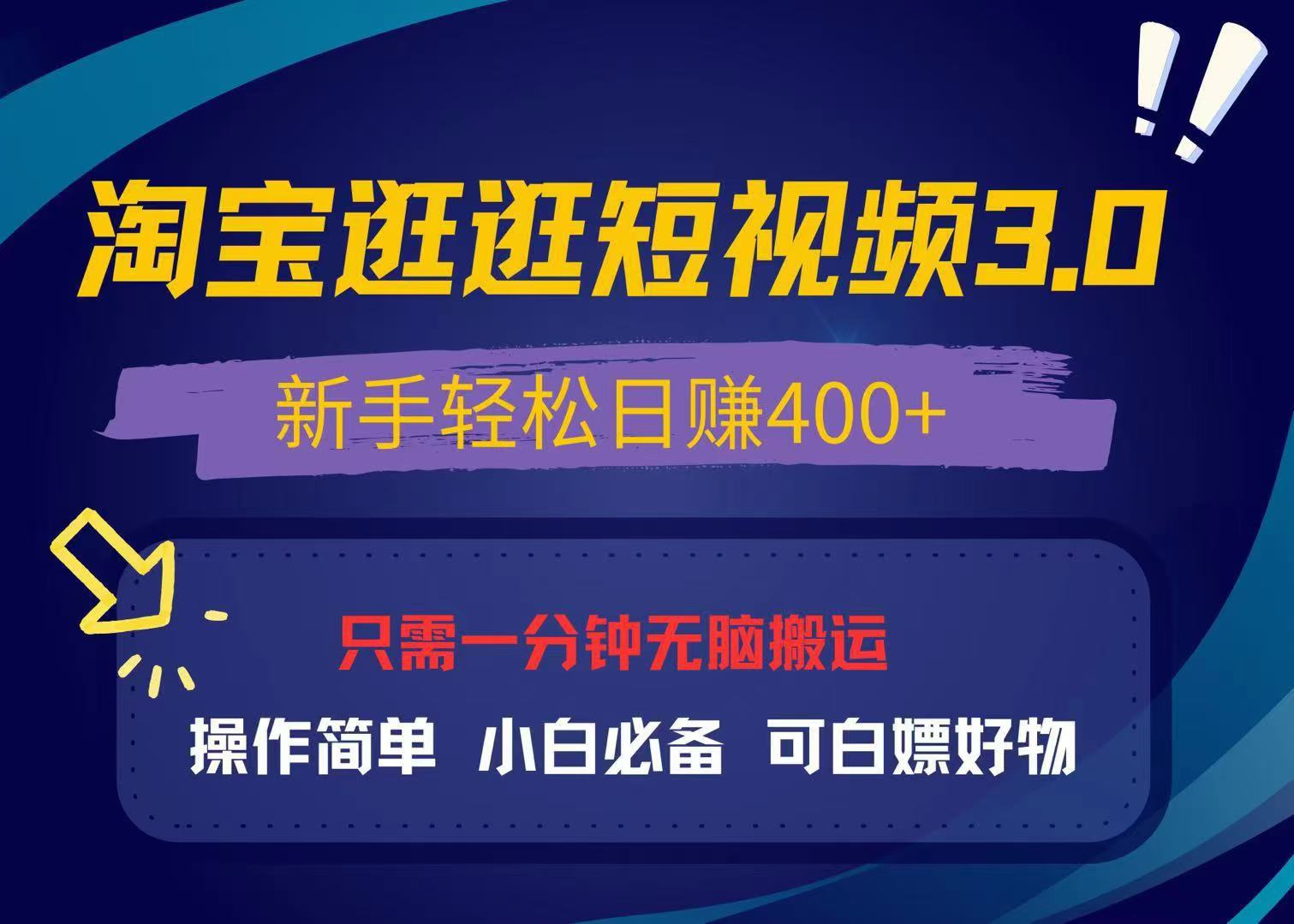 （13508期）最新淘宝逛逛视频3.0，操作简单，新手轻松日赚400+，可白嫖好物，小白…-试验田