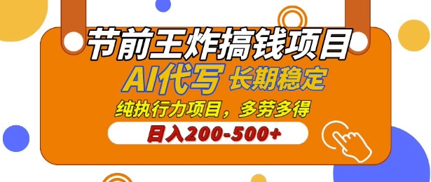 【揭秘】节前王炸搞钱项目，AI代写，纯执行力的项目，日入2张，灵活接单，多劳多得，稳定长期持久项目-试验田