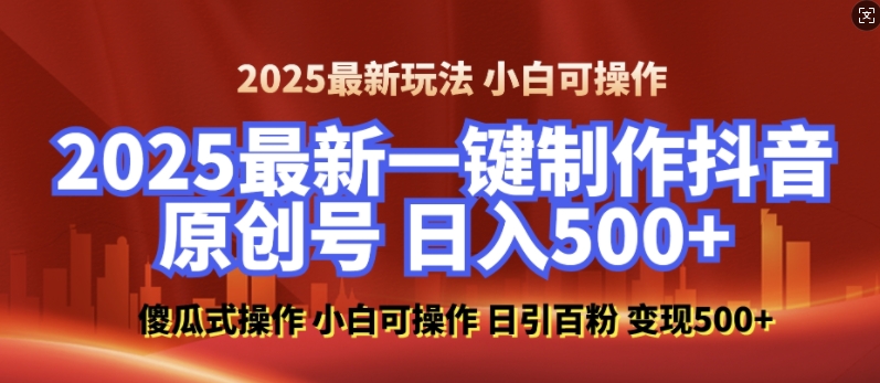 2025最新零基础制作100%过原创的美女抖音号，轻松日引百粉，后端转化日入5张-试验田