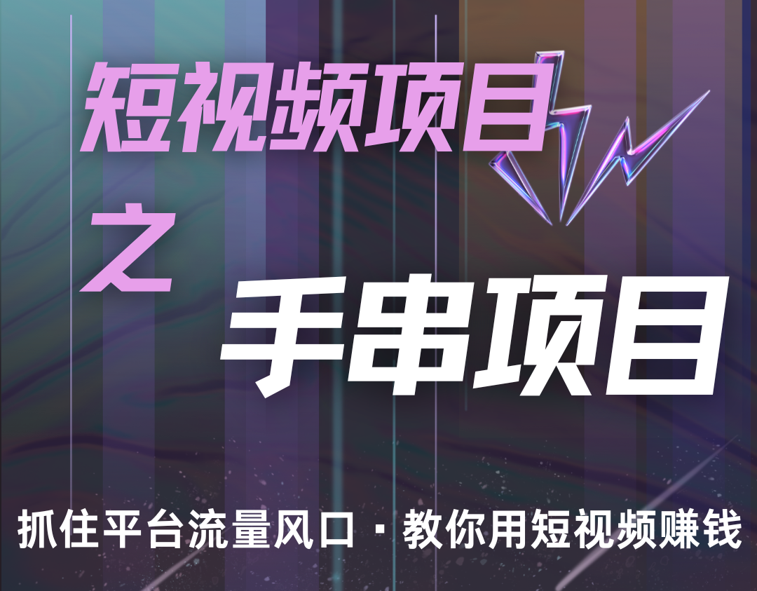 潜力手串项目，过程简便初学者也能轻松上手，月入5000+-试验田