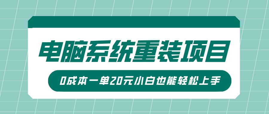 电脑系统重装项目，傻瓜式操作，0成本一单20元小白也能轻松上手-试验田