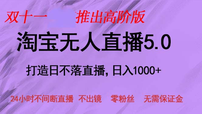 （13045期）双十一推出淘宝无人直播5.0躺赚项目，日入1000+，适合新手小白，宝妈-试验田