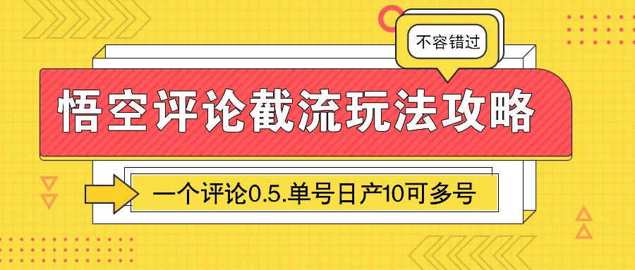 悟空评论截流玩法攻略，一个评论0.5.单号日产10可多号-试验田