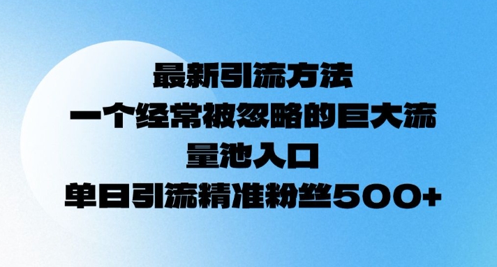 最新引流方法，一个经常被忽略的巨大流量池入口，单日精准引流粉丝500-试验田