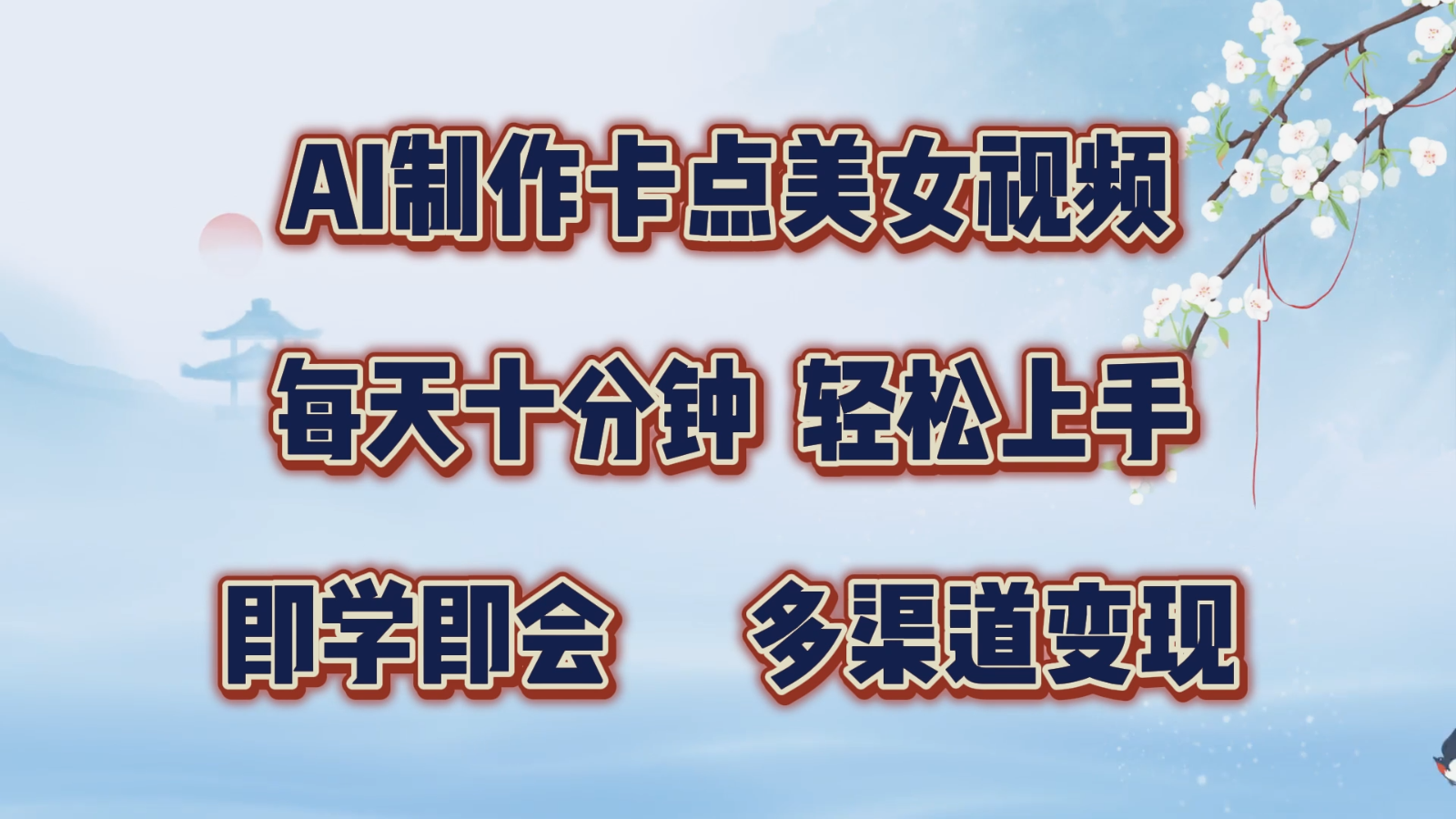 AI制作卡点美女视频，每天十分钟，轻松上手，即学即会，多渠道变现-试验田