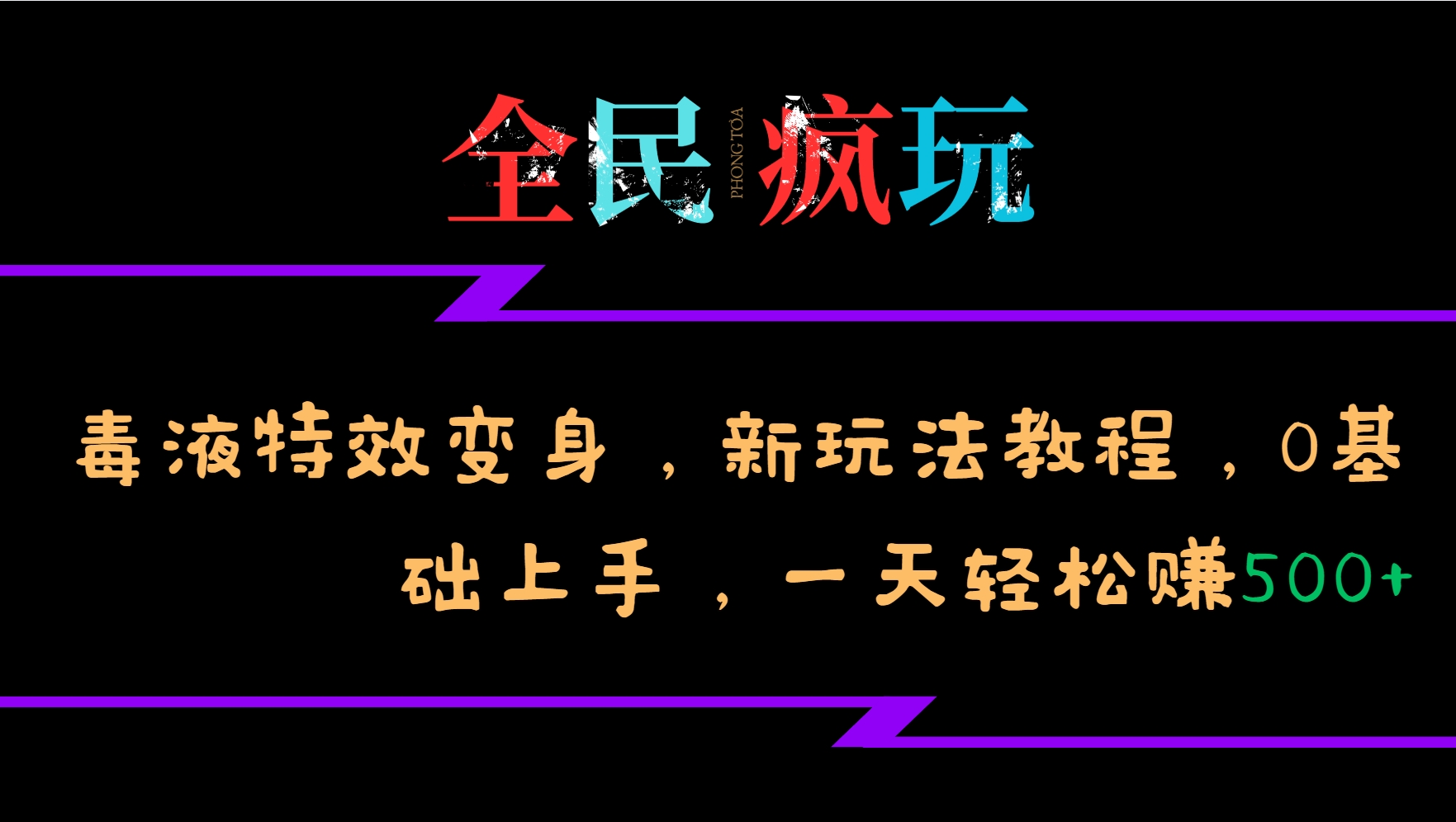 全民疯玩的毒液特效变身，新玩法教程，0基础上手，一天轻松赚500+-试验田