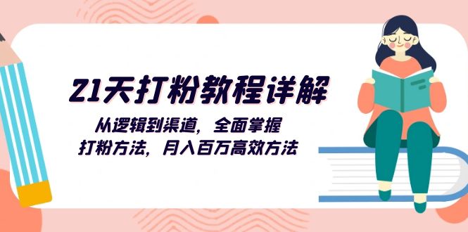 （13058期）21天打粉教程详解：从逻辑到渠道，全面掌握打粉方法，月入百万高效方法-试验田