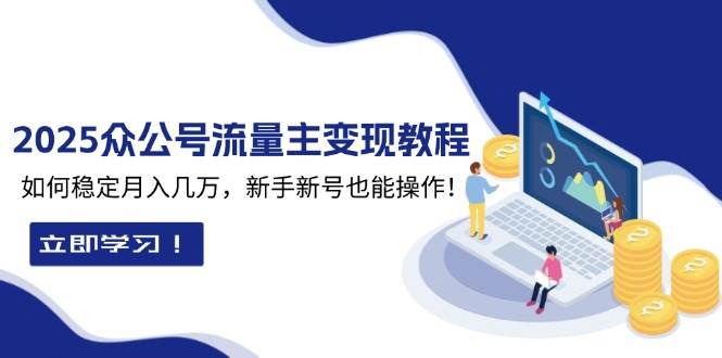 2025众公号流量主变现教程：如何稳定月入几万，新手新号也能操作-试验田