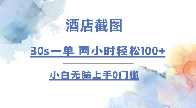 酒店截图 30s一单  2小时轻松100+ 小白无脑上手0门槛【仅揭秘】-试验田