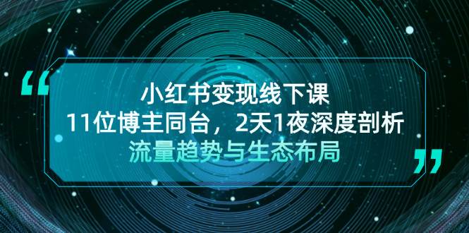 小红书变现线下课！11位博主同台，2天1夜深度剖析流量趋势与生态布局-试验田